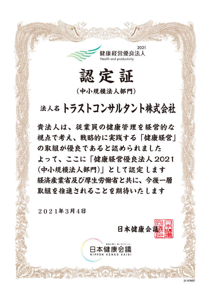 健康経営優良法人認定証